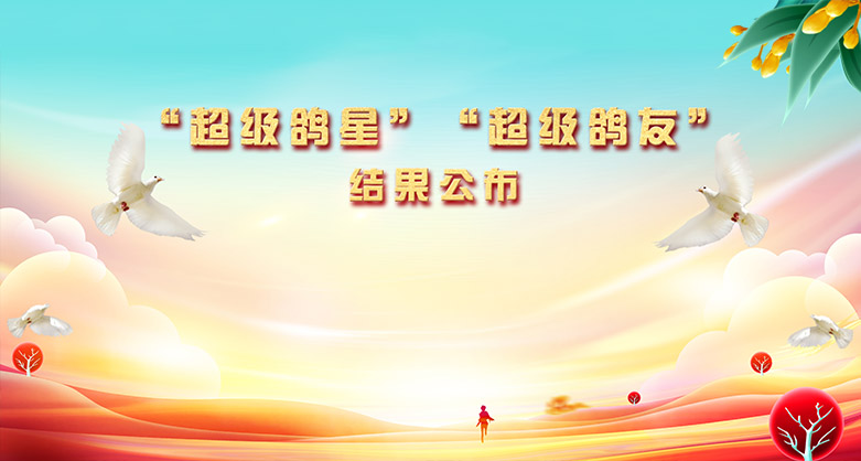 “超級鴿星”“超級鴿友”結果公布